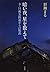 暗い夜、星を数えて―3・11被災鉄道からの脱出― (Japanese Edition)