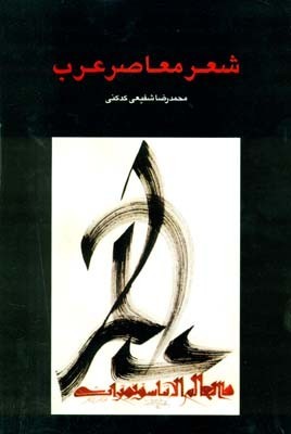 شعر معاصر عرب