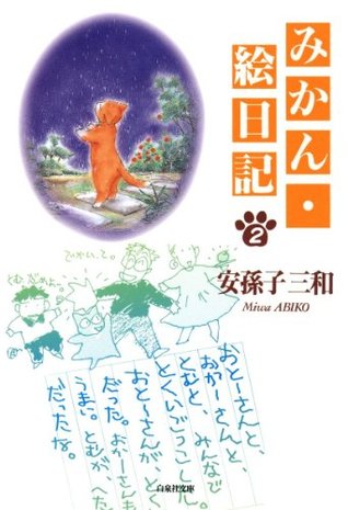 みかん 絵日記 2 Mikan Enikki 2 By Miwa Abiko