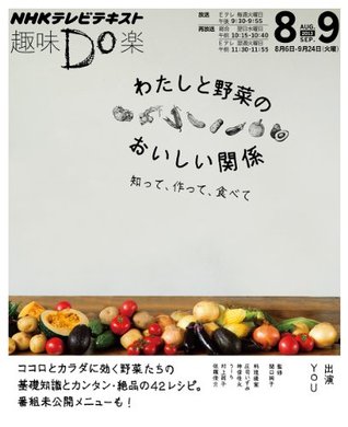 わたしと野菜のおいしい関係 知って 作って 食べて 趣味ｄo楽 By You