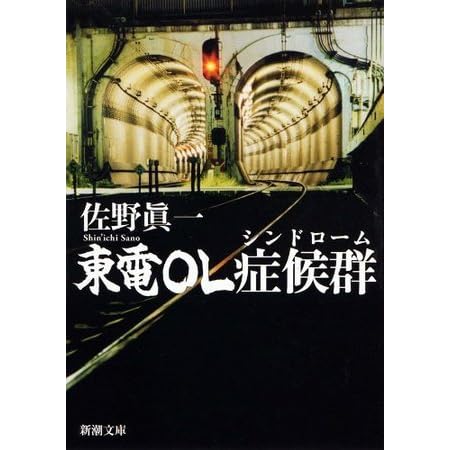 東電ｏｌ症候群 シンドローム 新潮文庫 By 佐野 眞一