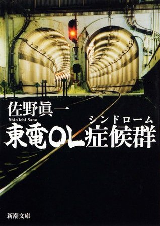 東電ｏｌ症候群 シンドローム 新潮文庫 By 佐野 眞一
