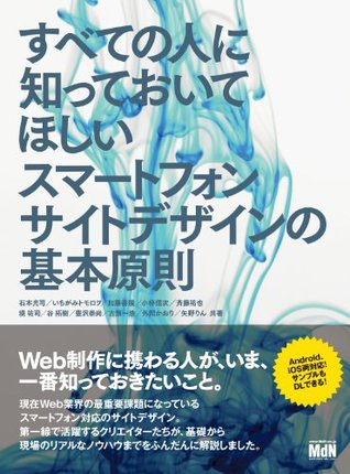 すべての人に知っておいてほしいスマートフォンサイトデザインの基本原則 By 石本 光司