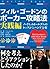 フィル・ゴードンのポーカー攻略法 実践編 カジノブック...