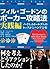 フィル・ゴードンのポーカー攻略法 実践編 カジノブックシリーズ (Japanese Edition)