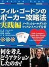 フィル・ゴードンのポーカー攻略法 実践編 カジノブックシリーズ (Japanese Edition)