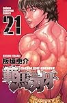 範馬刃牙(21) (少年チャンピオン・コミックス) (Japanese Edition)