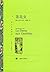 茶花女【上海译文出品！小仲马代表作，小说、话剧、歌剧三种体裁合一译本，译本包含作者与小说原形之间的真实爱情故事】 (Chinese Edition)