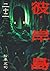 彼岸島（２２） (ヤングマガジンコミックス) (Japanese Edition)