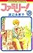 ファミリー！（１０） (フラワーコミックス)