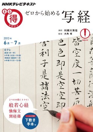 ゼロから始める写経 ｎｈｋまる得マガジン By 利根川 秀佳