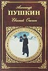 Евгений Онегин by Alexander Pushkin