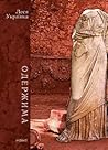 Одержима by Lesia Ukrainka Одержима by Lesia Ukrainka