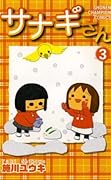 サナギさん　3 (少年チャンピオン・コミックス)