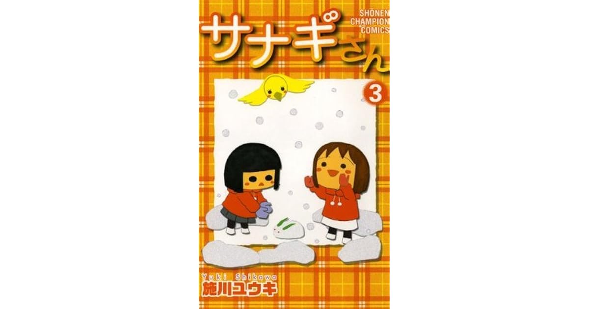 サナギさん 3 少年チャンピオン コミックス By 施川ユウキ