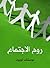 روح الاجتماع