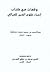 وقفات مع كتاب إحياء علوم الدين للغزالي