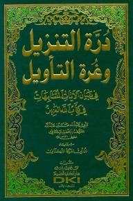 درة التنزيل وغرة التأويل