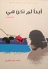 أبدا لم تكن هي by محمد حسن الكواري