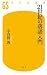 21世紀の落語入門 (幻冬舎新書)