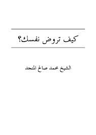 كيف تروض نفسك