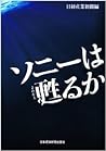 ソニーは甦るか [単行本]