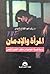 المرأة والادمان by رشا عبد الفتاح الديدي
