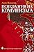 Психология на комунизма