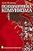 Психология на комунизма by Асен Игнатов