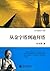 从金字塔到迪拜塔 ("叶永烈看世界"系列)