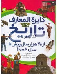 دایره المعارف تاریخ