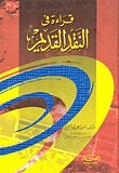 قراءة في النقد القديم
