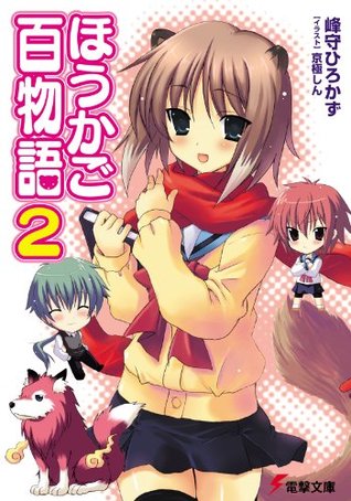 ほうかご百物語2 電撃文庫 By 峰守 ひろかず