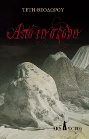 Από τη σκόνη (Paperback)