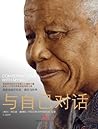 与自己对话：曼德拉自传（传奇人物曼...