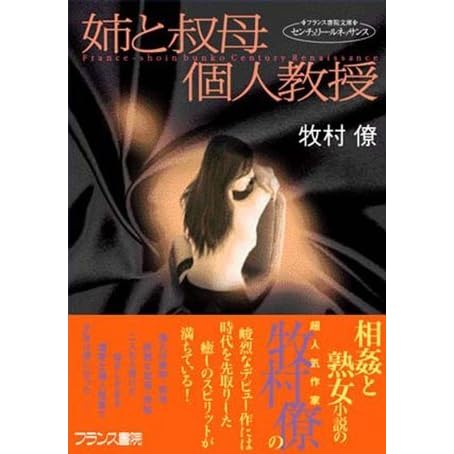 姉と叔母 個人教授 フランス書院文庫 センチュリー ルネッサンス By 牧村 僚