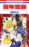 百年恋慕 1 [Hyakunen Renbo 1]