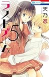 ラストゲーム 5 by Shinobu Amano