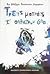 Τρεις ματιές τ' αλλάζουν όλα by Απόστολος Δ. Μανουράς