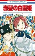 赤髪の白雪姫 11 [Akagami no Shirayuki-hime 11]