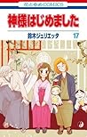 神様はじめました 17 [Kamisama Hajimemashita 17] by Julietta Suzuki