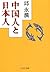 中国人と日本人 (中公文庫)