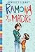 Ramona y su madre by Beverly Cleary