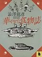 Books by 澁澤 龍彦 (Author of 幻想博物誌)