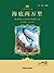 海底两万里(小书房世界经典文库) (小书房·世界经典文库) (Chinese Edition)