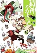 猫神やおよろず 5