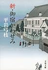 新・御宿かわせみ (文春文庫) (Japanese Edition)