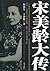 宋美龄大传 (Chinese Edition)
