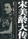 宋美龄大传 (Chinese Edition)