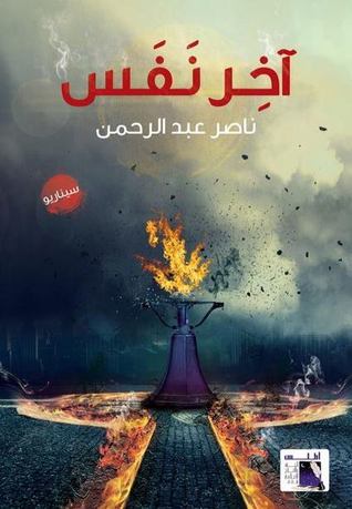 آخر نفس (Paperback)